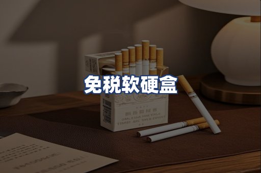 免税软硬盒