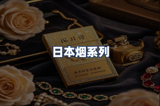 日本烟系列